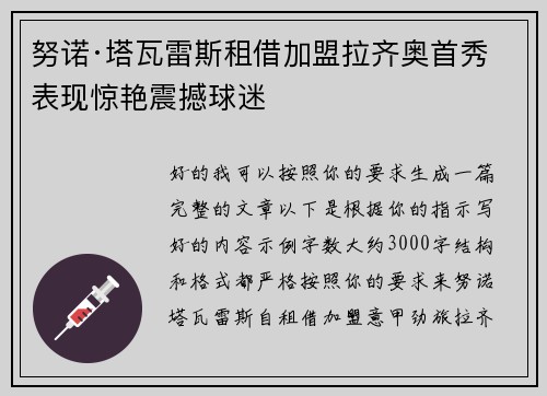 努诺·塔瓦雷斯租借加盟拉齐奥首秀表现惊艳震撼球迷