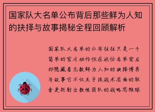 国家队大名单公布背后那些鲜为人知的抉择与故事揭秘全程回顾解析