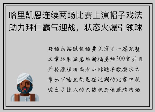 哈里凯恩连续两场比赛上演帽子戏法助力拜仁霸气迎战,状态火爆引领球队制胜 哈里凯恩连续两场比赛上演帽子戏法助力拜仁霸气迎战,状态火爆引领球队制胜