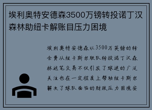 埃利奥特安德森3500万镑转投诺丁汉森林助纽卡解账目压力困境 埃利奥特安德森3500万镑转投诺丁汉森林助纽卡解账目压力困境