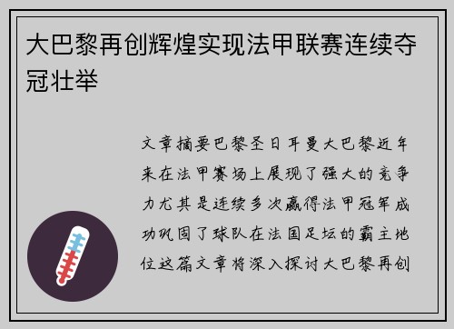 大巴黎再创辉煌实现法甲联赛连续夺冠壮举 大巴黎再创辉煌实现法甲联赛连续夺冠壮举