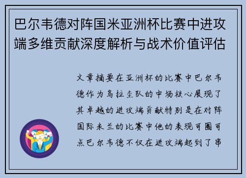 巴尔韦德对阵国米亚洲杯比赛中进攻端多维贡献深度解析与战术价值评估