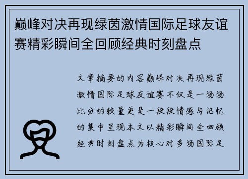 巅峰对决再现绿茵激情国际足球友谊赛精彩瞬间全回顾经典时刻盘点