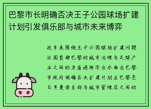 巴黎市长明确否决王子公园球场扩建计划引发俱乐部与城市未来博弈