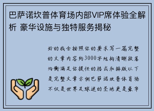 巴萨诺坎普体育场内部VIP席体验全解析 豪华设施与独特服务揭秘