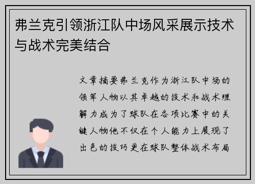 弗兰克引领浙江队中场风采展示技术与战术完美结合 弗兰克引领浙江队中场风采展示技术与战术完美结合