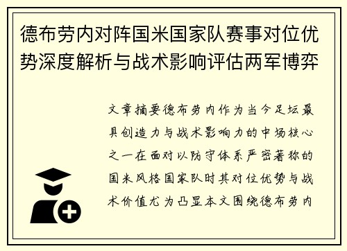 德布劳内对阵国米国家队赛事对位优势深度解析与战术影响评估两军博弈 德布劳内对阵国米国家队赛事对位优势深度解析与战术影响评估两军博弈