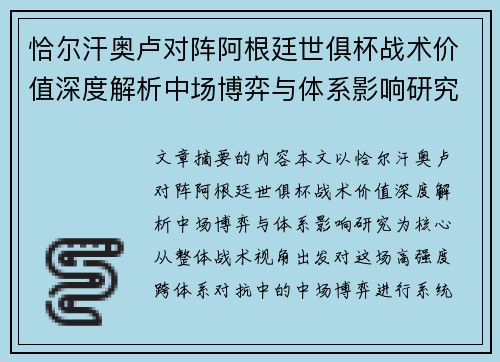 恰尔汗奥卢对阵阿根廷世俱杯战术价值深度解析中场博弈与体系影响研究 恰尔汗奥卢对阵阿根廷世俱杯战术价值深度解析中场博弈与体系影响研究