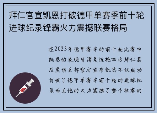 拜仁官宣凯恩打破德甲单赛季前十轮进球纪录锋霸火力震撼联赛格局