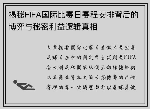 揭秘FIFA国际比赛日赛程安排背后的博弈与秘密利益逻辑真相