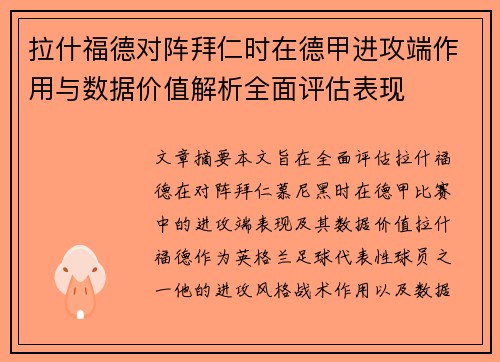 拉什福德对阵拜仁时在德甲进攻端作用与数据价值解析全面评估表现 拉什福德对阵拜仁时在德甲进攻端作用与数据价值解析全面评估表现