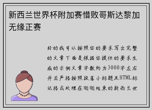 新西兰世界杯附加赛惜败哥斯达黎加无缘正赛 新西兰世界杯附加赛惜败哥斯达黎加无缘正赛