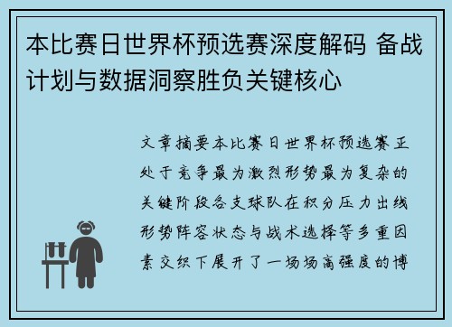 本比赛日世界杯预选赛深度解码 备战计划与数据洞察胜负关键核心