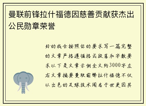 曼联前锋拉什福德因慈善贡献获杰出公民勋章荣誉 曼联前锋拉什福德因慈善贡献获杰出公民勋章荣誉