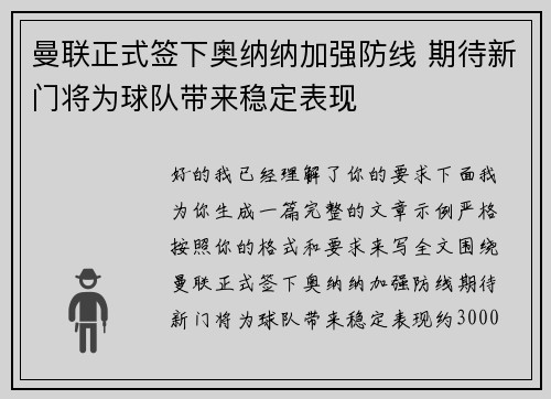 曼联正式签下奥纳纳加强防线 期待新门将为球队带来稳定表现