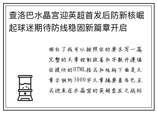 查洛巴水晶宫迎英超首发后防新核崛起球迷期待防线稳固新篇章开启