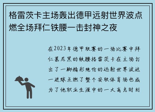 格雷茨卡主场轰出德甲远射世界波点燃全场拜仁铁腰一击封神之夜 格雷茨卡主场轰出德甲远射世界波点燃全场拜仁铁腰一击封神之夜