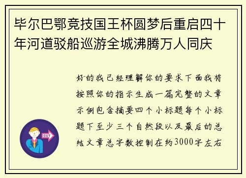 毕尔巴鄂竞技国王杯圆梦后重启四十年河道驳船巡游全城沸腾万人同庆