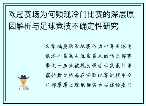 欧冠赛场为何频现冷门比赛的深层原因解析与足球竞技不确定性研究 欧冠赛场为何频现冷门比赛的深层原因解析与足球竞技不确定性研究