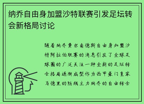 纳乔自由身加盟沙特联赛引发足坛转会新格局讨论