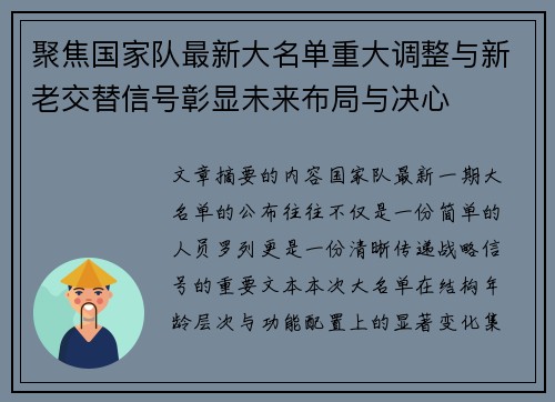 聚焦国家队最新大名单重大调整与新老交替信号彰显未来布局与决心 聚焦国家队最新大名单重大调整与新老交替信号彰显未来布局与决心