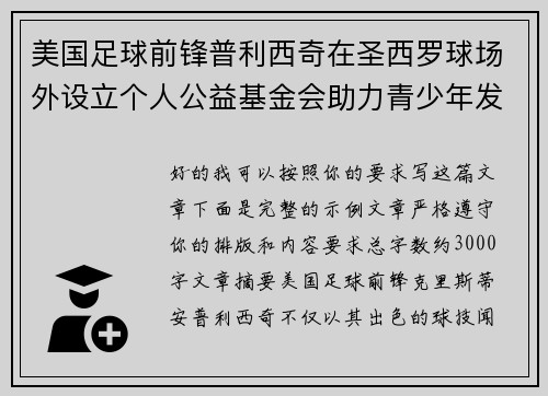 美国足球前锋普利西奇在圣西罗球场外设立个人公益基金会助力青少年发展 美国足球前锋普利西奇在圣西罗球场外设立个人公益基金会助力青少年发展