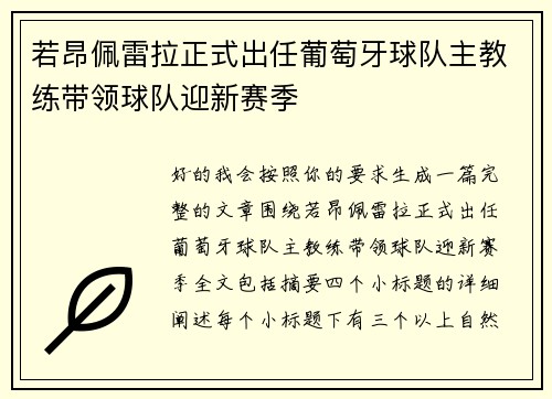 若昂佩雷拉正式出任葡萄牙球队主教练带领球队迎新赛季