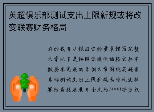 英超俱乐部测试支出上限新规或将改变联赛财务格局