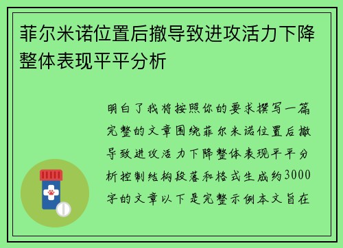 菲尔米诺位置后撤导致进攻活力下降整体表现平平分析