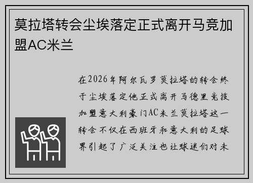 莫拉塔转会尘埃落定正式离开马竞加盟AC米兰