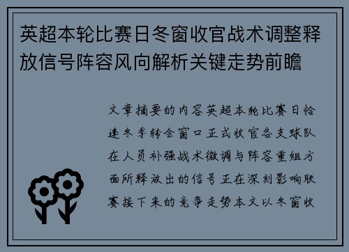 英超本轮比赛日冬窗收官战术调整释放信号阵容风向解析关键走势前瞻 英超本轮比赛日冬窗收官战术调整释放信号阵容风向解析关键走势前瞻