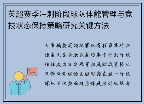 英超赛季冲刺阶段球队体能管理与竞技状态保持策略研究关键方法