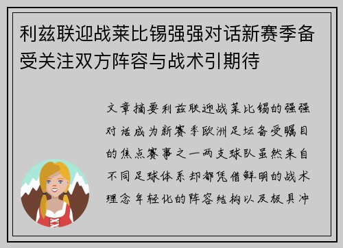 利兹联迎战莱比锡强强对话新赛季备受关注双方阵容与战术引期待
