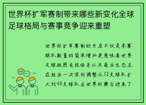 世界杯扩军赛制带来哪些新变化全球足球格局与赛事竞争迎来重塑 世界杯扩军赛制带来哪些新变化全球足球格局与赛事竞争迎来重塑